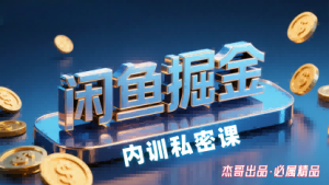 闲鱼掘金训练营,小白轻松上手,日入2张-苏柒资源库