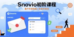 Snovio初阶课程,客户开发技能,外贸开发信-苏柒资源库