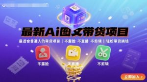 最新Ai图文带货项目,最适合普通人的带货项目,不露脸 不直播 不剪辑就可以轻松带货搞钱-苏柒资源库