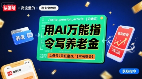 用AI万能指令写养老金，头条号7天狂撸2k【附AI指令】-苏柒资源库