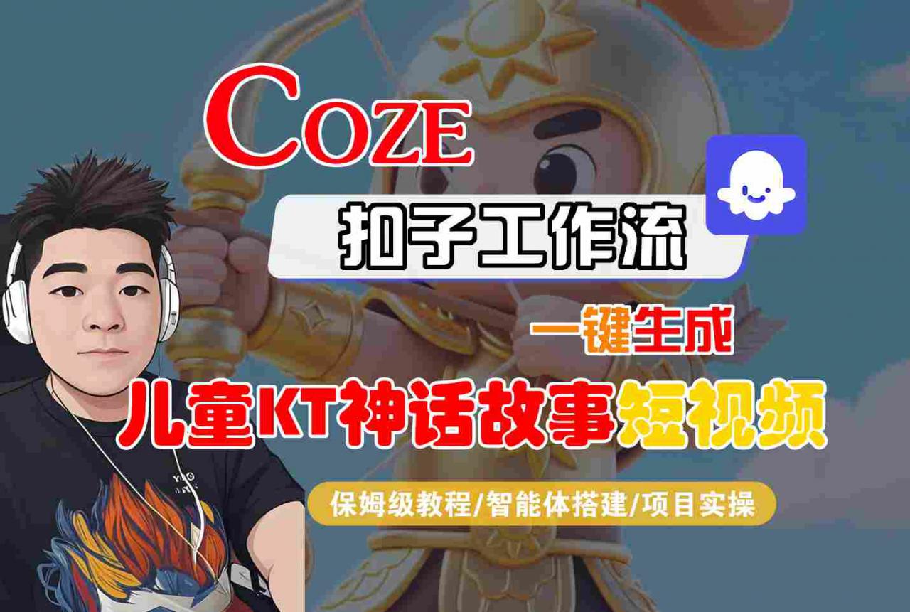 Coze扣子智能体工作流一键生成“儿童卡通神话故事“短视频，全流程保姆级教学-苏柒资源库