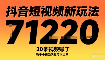 抖音短视频新玩法，20条视频挣了1w+，新手小白当天也可以出单-苏柒资源库