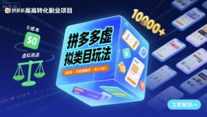 拼多多虚拟类目玩法,0成本,可矩阵操作,月入1W+-苏柒资源库