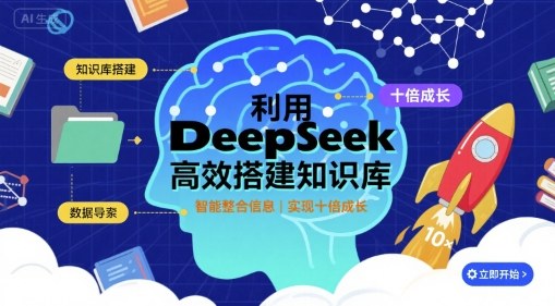 利用deepseek高效搭建知识库，实现十倍成长-苏柒资源库