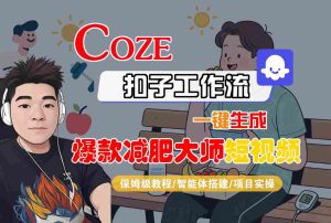 COZE扣子工作流一键生成爆款减肥大师短视频,保姆级教程-智能体搭建-项目实操-苏柒资源库