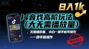 抖音游戏高阶玩法(大佬私藏),无需播放量,小白一部手机可操作,日入1k,抓住风口轻松变现【揭秘】-苏柒资源库