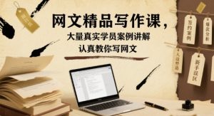 网文精品写作课,大量真实学员案例讲解,认真教你写网文-苏柒资源库