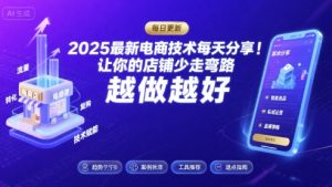 2025最新电商技术每天分享,让你的店铺少走弯路,越做越好(更新8月)-苏柒资源库