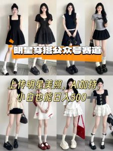 公众号明星穿搭赛道,上传明星美照,AI加持,小白也能日入5张-苏柒资源库