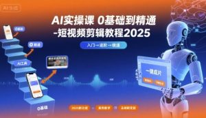 AI实操课0基础到精通-短视频剪辑教程2025-苏柒资源库