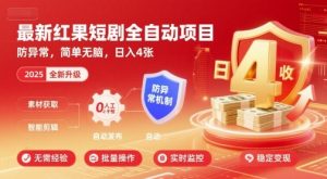 最新红果短剧全自动挂G项目,防异常,简单无脑,日入4张【揭秘】-苏柒资源库