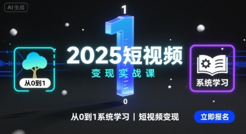 2025短视频变现实战课，从0到1系统学习短视频变现-苏柒资源库