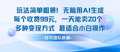 玩法简单粗暴！每个定制款收费99米一天能卖20个 适合小白-苏柒资源库