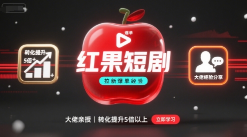 红果短剧拉新大佬爆单经验分享之如何提高短剧转化，这样做，短剧拉新转化直接提升5倍以上-苏柒资源库