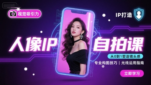 人像IP自拍课，打造视觉吸引力【完结】-苏柒资源库