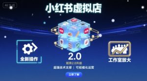 小红书虚拟店矩阵2.0,全新操作,超强技术,可工作室放大-苏柒资源库