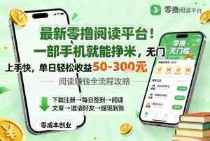 最新零撸阅读平台!一部手机就能挣米,无门槛上手快,单日轻松收益50-3张【揭秘】-苏柒资源库