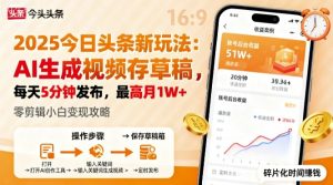 2025年今日头条躺賺新玩法,AI生成视频存草稿,每天5分钟发布,最高月1W+【揭秘】-苏柒资源库