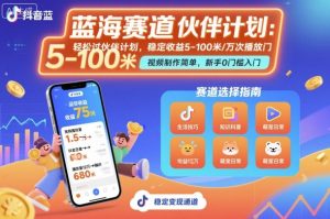 抖音蓝海赛道,轻松过伙伴计划,视频制作简单,万次播放收益在5-100米,稳定收益-苏柒资源库