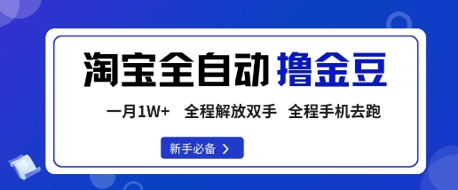 淘宝菜鸟全自动撸金豆，轻松月入1W+，全程手机去跑，操作简单【揭秘】-苏柒资源库