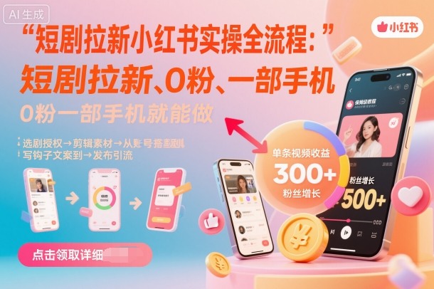 短剧拉新小红书实操全流程，0粉一部手机就可以做，详细教程-苏柒资源库