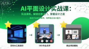 AI平面设计实战课,实战演练,解锁创意之门,掌握设计之道-苏柒资源库