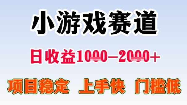 全年可变现项目，收益高，无门槛，小游戏赛道，一天收益1k+,一个月收入顶别人半年的工资【揭秘】-苏柒资源库