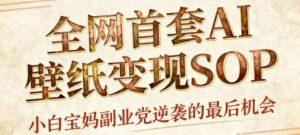 AI+国潮+招财+壁纸,每天三分钟,爆卖一整个冬天,不费脑,轻松矩阵十个号日入1k+-苏柒资源库