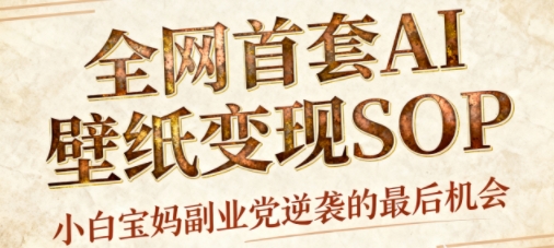 AI+国潮+招财+壁纸，每天三分钟，爆卖一整个冬天，不费脑，轻松矩阵十个号日入1k+-苏柒资源库