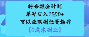 抖音掘金计划单号日入多张+可以无限制批量操作,邪修玩法-苏柒资源库