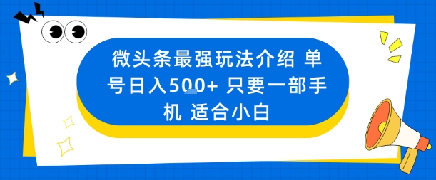 微头条最强玩法介绍一个号日入5张+只要一部手机适合小白-苏柒资源库