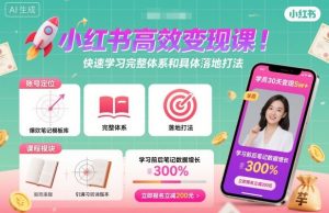 小红书高效变现课,快速学习小红书完整体系和具体落地打法-苏柒资源库