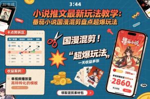 小说推文最新玩法教学,番茄小说国漫混剪盘点超爆玩法,全程干货,一天收益多张-苏柒资源库