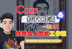 Coze扣子智能体工作流一键生成“名人图片“工作流,全流程保姆级教学-苏柒资源库
