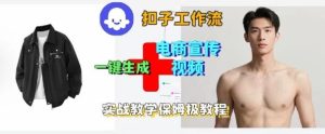 Coze扣子工作流一键生成电商宣传视频,实战保姆级搭建教程-苏柒资源库