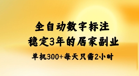 全自动数字标注，稳定3年的蓝海项目，居家也能矩阵开干的副业，单机日入3张+【揭秘】-苏柒资源库