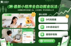 最新小程序全自动掘金玩法,长期稳定单日收益1-2k,小白宝妈,学生党轻松上手【揭秘】-苏柒资源库