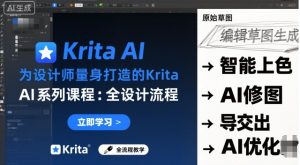 为设计师量身打造的Krita AI系列课程,全设计流程,实时AI手绘-苏柒资源库