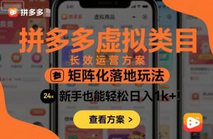 拼多多虚拟类目长效运营方案:矩阵化落地玩法,新手也能轻松日入1k+-苏柒资源库