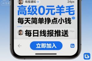 高级0元羊毛线报社群项目,每天简单挣点小钱-苏柒资源库