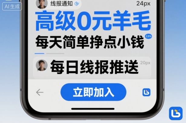 高级0元羊毛线报社群项目，每天简单挣点小钱-苏柒资源库