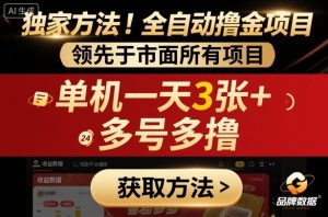 独家方法!最新短剧平台全自动撸金项目,领先于市面所有挂G项目,单机一天3张+,多号多撸【揭秘】-苏柒资源库
