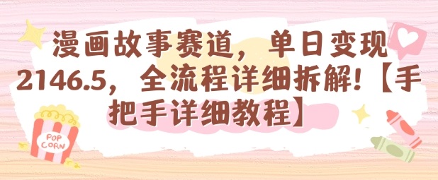 漫画故事赛道，单日变现1k，全流程详细拆解【手把手详细教程】-苏柒资源库