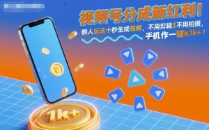 视频号分成新红利!懒人玩法十秒生成视频,不用剪辑不用拍摄,手机一键操作,单日1k+【揭秘】-苏柒资源库