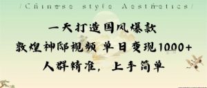 一天打造国风爆款敦煌神邸视频单日变现1k+人群精准,上手简单-苏柒资源库