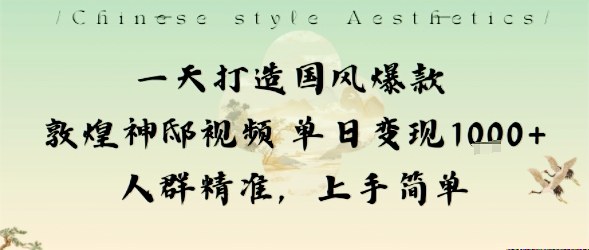 一天打造国风爆款敦煌神邸视频单日变现1k+人群精准，上手简单-苏柒资源库