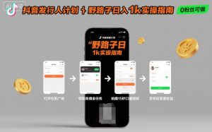 抖音发行人计划全新野路子玩法,随时随地,只要有手机,就能操作,日入1k+【揭秘】-苏柒资源库