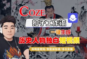 Coze扣子智能体工作流一键生成“历史人物独白“短视频,全流程保姆级教学-苏柒资源库