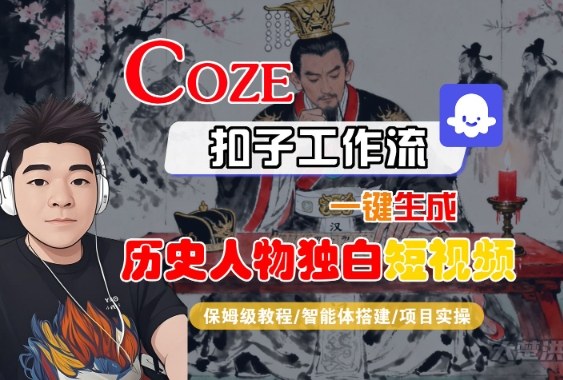 Coze扣子智能体工作流一键生成“历史人物独白“短视频，全流程保姆级教学-苏柒资源库