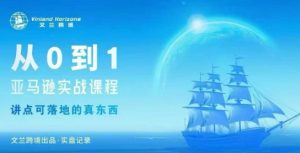 从0-1亚马逊实战课程,亚马逊从0-1,从1-10实操变现-苏柒资源库